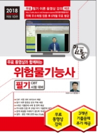 위험물기능사 필기 CBT 시험대비 (2018)